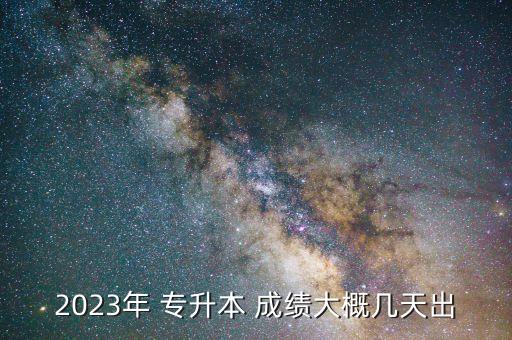 2023年 專升本 成績(jī)大概幾天出