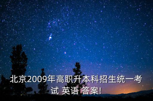 北京2009年高職升本科招生統(tǒng)一考試 英語 答案!