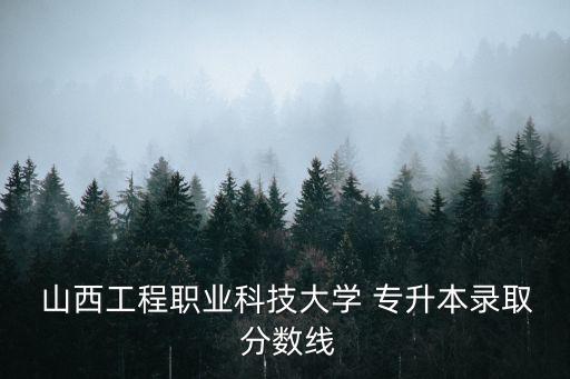 山西專升本的分?jǐn)?shù)