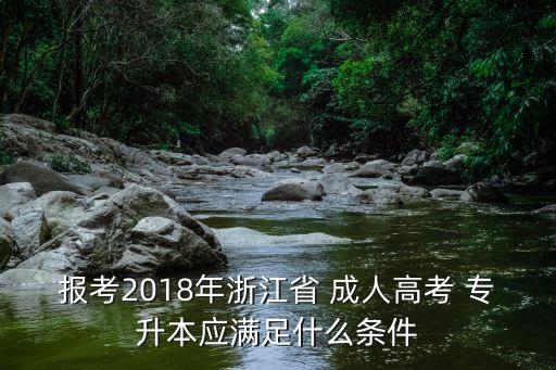 成人專升本2018