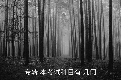 專轉(zhuǎn) 本考試科目有 幾門