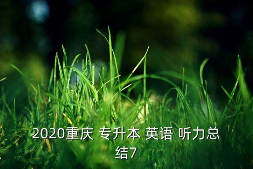 2020重慶 專升本 英語 聽力總結(jié)7