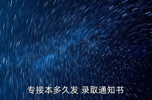 專升本什么時候錄取,黑龍江省2023年專升本什么時候錄取