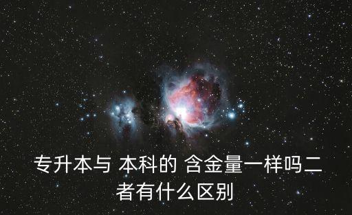 專升本和本科含金量,2022年專升本錄取線