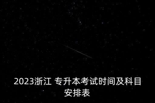 浙江考生專升本數(shù)學(xué)英語(yǔ)用書(shū),2022年浙江專升本考生人數(shù)