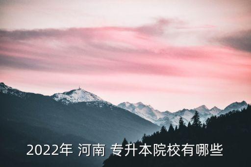 2022年 河南 專(zhuān)升本院校有哪些