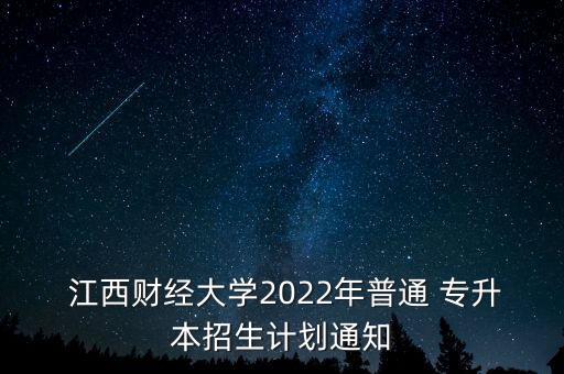  江西財(cái)經(jīng)大學(xué)2022年普通 專升本招生計(jì)劃通知