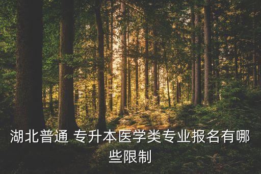 中醫(yī)骨傷學(xué)可以專升本,湖北中醫(yī)骨傷專升本