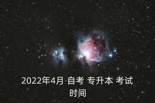 2022年4月 自考 專升本 考試時間