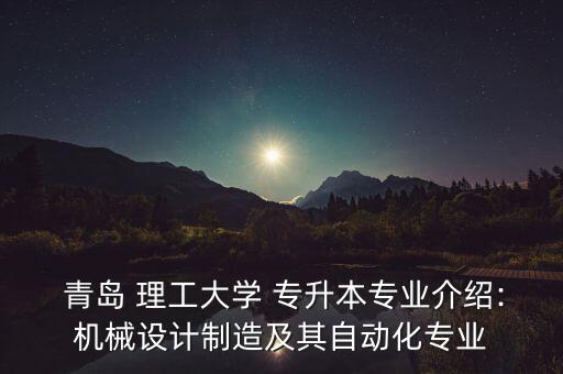 青島理工大學(xué)可不可以專升本