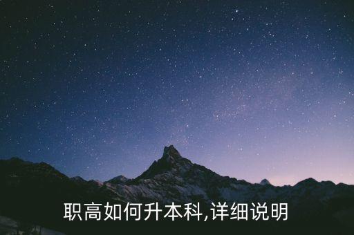 職高如何升本科,詳細(xì)說明