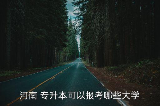 河南 專升本可以報(bào)考哪些大學(xué)