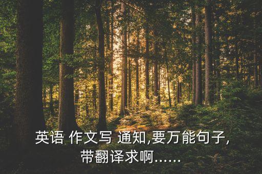  英語 作文寫 通知,要萬能句子,帶翻譯求啊……