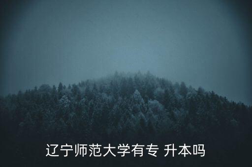 遼師大專升本錄取人數(shù),2022年陜西專升本錄取人數(shù)