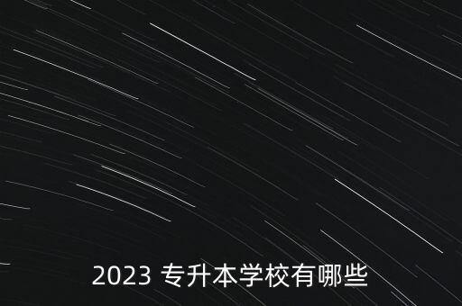 2023 專升本學(xué)校有哪些