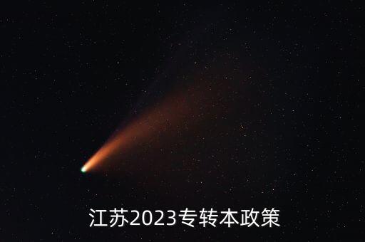  江蘇2023專轉(zhuǎn)本政策