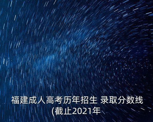 福建專升本2017錄取,2017年福建專升本英語(yǔ)真題及答案