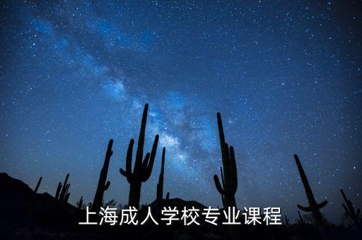 上海成人學(xué)校專業(yè)課程