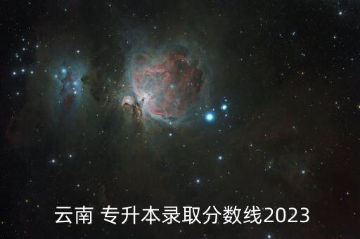 云南專升本考試條件,2022云南專升本考試時間