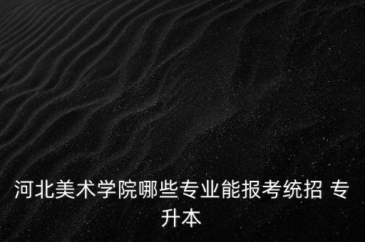 書法專升本的大學(xué)有哪些,江西書法專升本有哪些學(xué)校