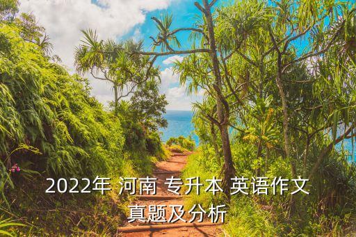 2022年 河南 專升本 英語作文真題及分析