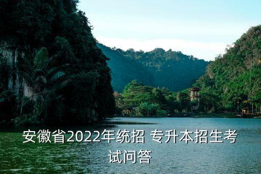 安徽省2022年統(tǒng)招 專升本招生考試問(wèn)答