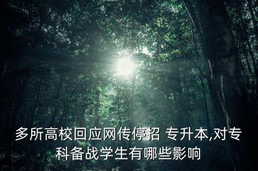 多所高?；貞?yīng)網(wǎng)傳停招 專升本,對專科備戰(zhàn)學(xué)生有哪些影響