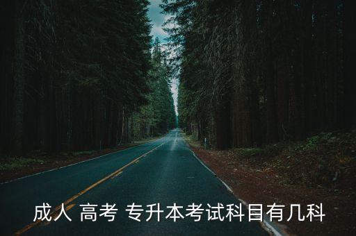  成人 高考 專(zhuān)升本考試科目有幾科