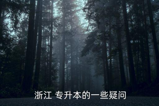 浙江專升本英語2016,專升本必須考英語嗎