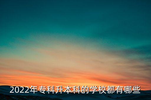 2022年?？粕究频膶W(xué)校都有哪些