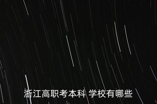 浙江高職考本科 學校有哪些