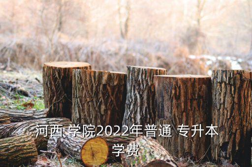 河西學院可以專升本嗎,2023河西學院專升本招生簡章