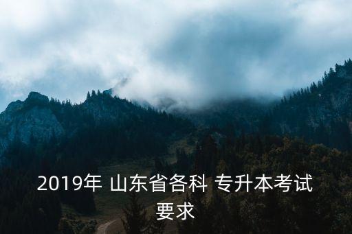 山東專升本大學語文模擬試卷,2022年山東專升本大學語文真題