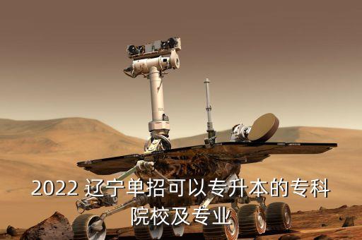 2022 遼寧單招可以專升本的?？圃盒＜皩I(yè)