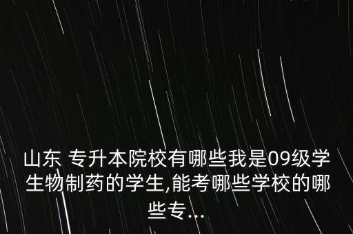 山東省專升本生物科學(xué),專升本生物科學(xué)專業(yè)具體考試科目