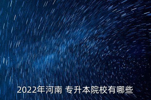 2022年河南 專升本院校有哪些