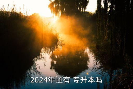 2024年還有 專升本嗎