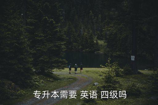  專升本需要 英語 四級嗎