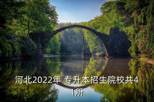 石家莊學(xué)院能專升本嗎,2022石家莊學(xué)院專升本分?jǐn)?shù)線