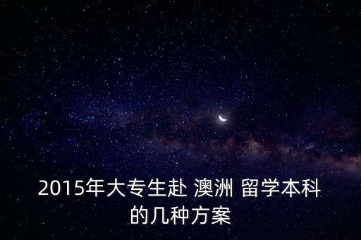 2015年大專生赴 澳洲 留學(xué)本科的幾種方案