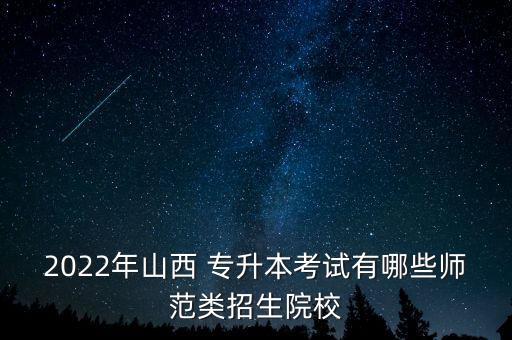 忻州師院專升本法學(xué),2022年忻州師院專升本分?jǐn)?shù)線