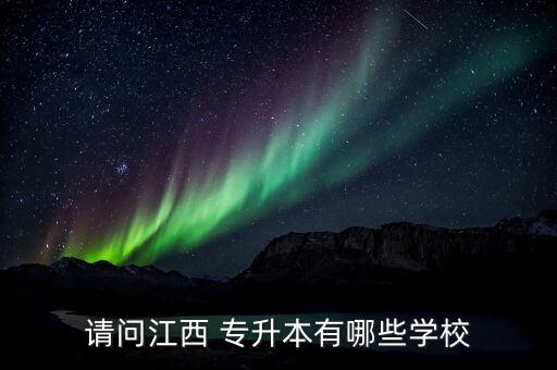 南昌科技學院專升本,南昌航空科技學院2022專升本分數