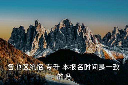 2017安徽省專升本報名時間,安徽省全日制專升本報名時間