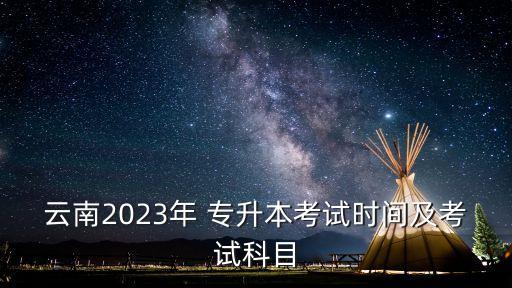 云南省專升本英語(yǔ)常用詞匯,2022年云南省專升本英語(yǔ)真題