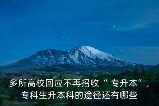 多所高?；貞?yīng)不再招收“ 專升本”,?？粕究频耐緩竭€有哪些