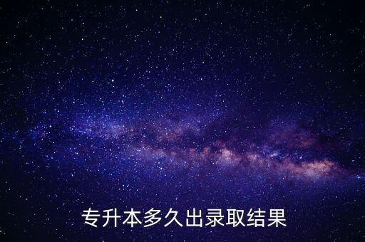 專升本考試多會查成績查詢,2022年專升本考試成績查詢