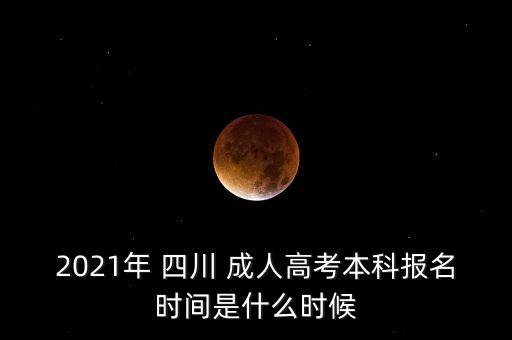 四川成人專升本準(zhǔn)考證打印時(shí)間,2022年成人專升本準(zhǔn)考證打印