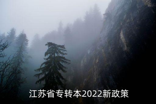  江蘇省專轉(zhuǎn)本2022新政策