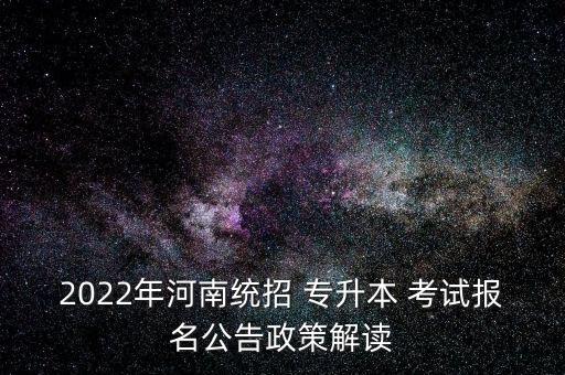 商丘專升本選拔考試,山西省2014年專升本選拔考試英語答案