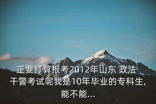 政法干警專升本好考嗎,西北政法專升本可以考嗎